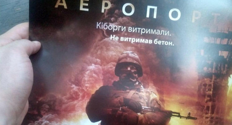 В Украине состоялась премьера фильма "Аэропорт" о украинских "киборгах"