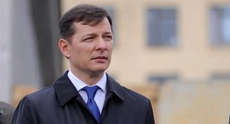 Ляшко пообещал не голосовать за отставку Наливайченко