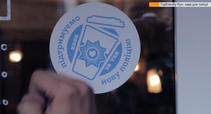 Бесплатный кофе и круасан для полиции: в Киеве появились сopfriendly-заведения