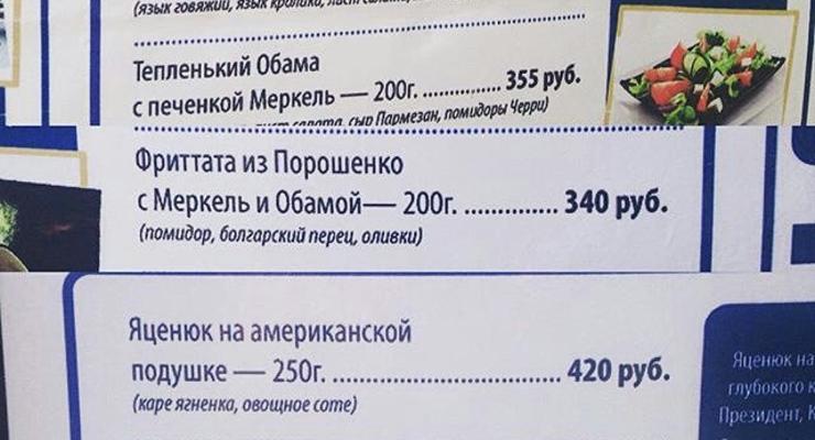 Посетители кафе в России едят "Тепленького Обаму" и "Керри с вялеными Псаками"