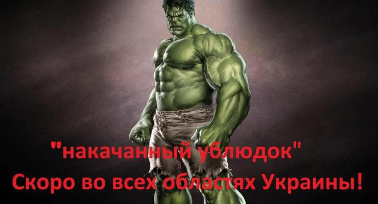 #НакачанныйУблюдок: фотожабы на ссору Филатова и Саакашвили