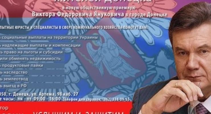 В Донецке открылась общественная приемная экс-президента Януковича
