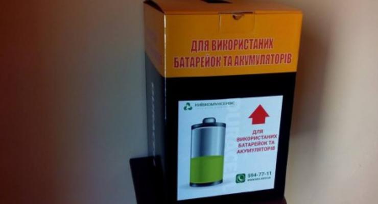 Где в Киеве сдать использованные батарейки: адреса
