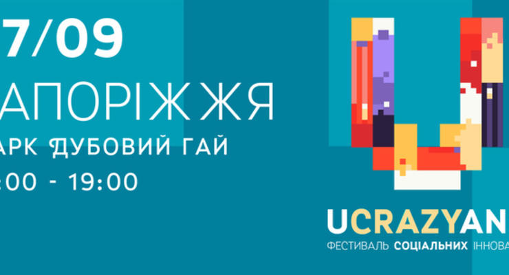 Фестиваль социальных инициатив UCRAZYANS объявил программу в Запорожье