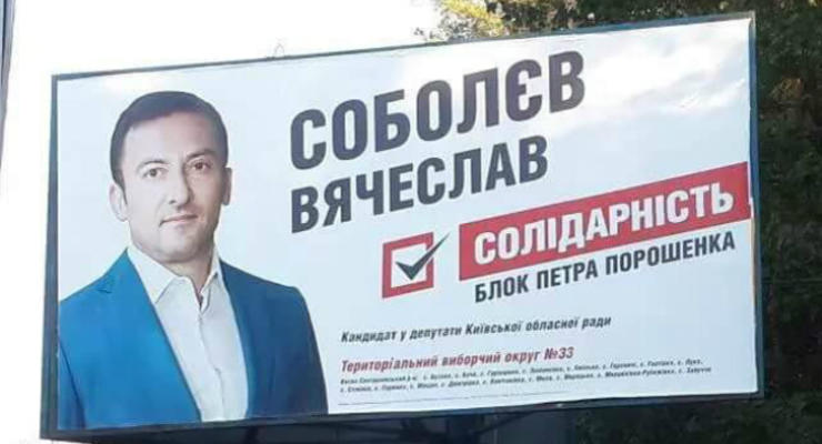 В БПП решили снять с выборов кандидата Соболева - Луценко