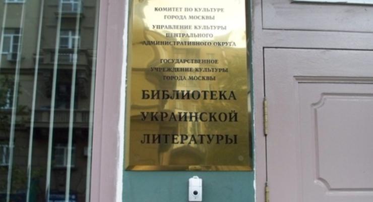 В Москве проходит обыск в Библиотеке украинской литературы