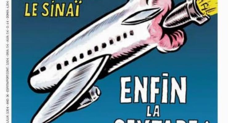 Charlie Hebdo опубликовал новую жесткую карикатуру на крушение A321