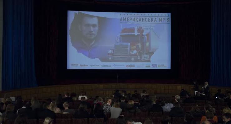 В Киеве состоялась премьера фильма Американская мечта