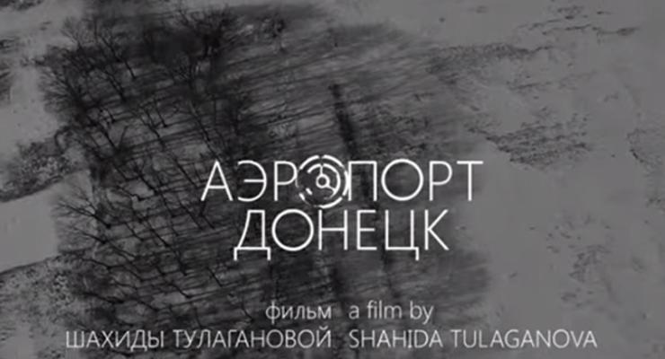 В сети появился новый фильм о ДАП и украинских киборгах