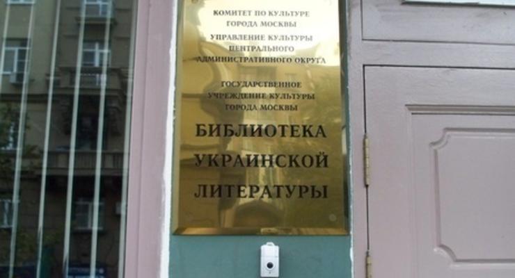 Власти Москвы планируют закрыть библиотеку украинской литературы