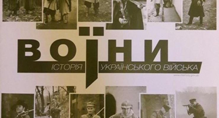 История  украинского войска: Институт памяти представил проект об армии