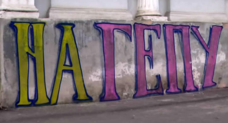 В Харькове появились граффити "Меняем Надю на Гепу": видео