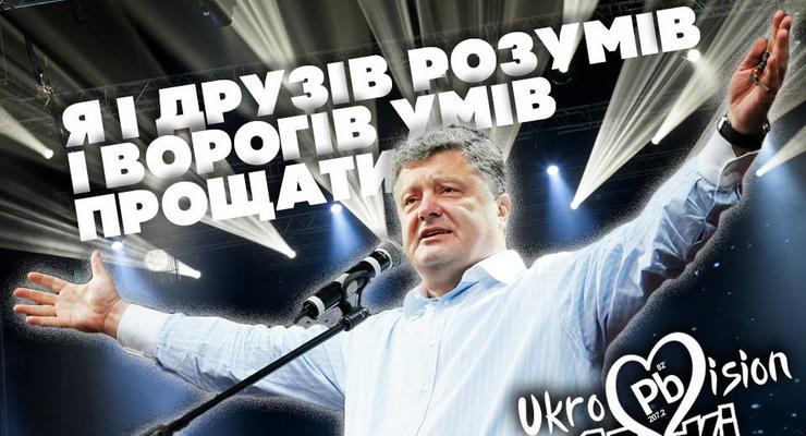 Порошенко и другие: Если бы украинские политики выступали на Евровидении
