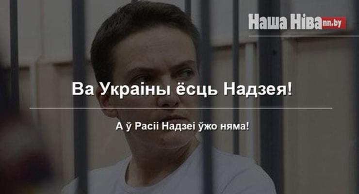В Украине есть Надежда, а в Росии Надежды уже нет: как соцсети отреагировали на возвращение Савченко