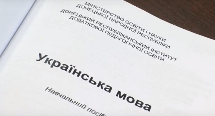 Оккупанты ДНР написали свои учебники украинского языка