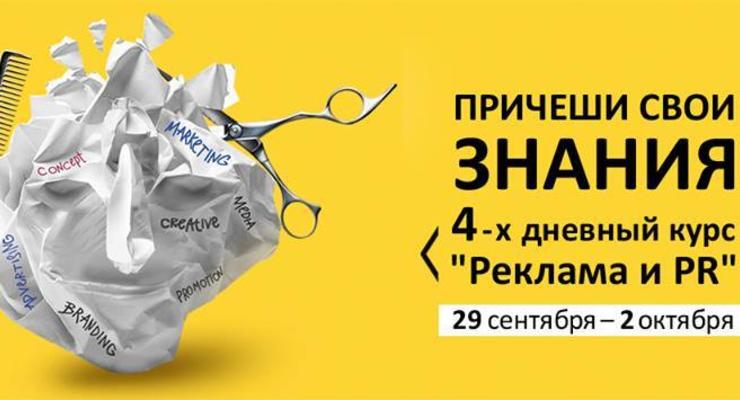 В Киеве пройдет интенсивный курс Реклама и PR
