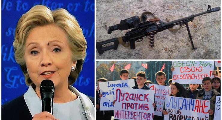 Итоги 10 октября: бракованные пулеметы для ВСУ, митинг в оккупированном Луганске и муха на лице Клинтон