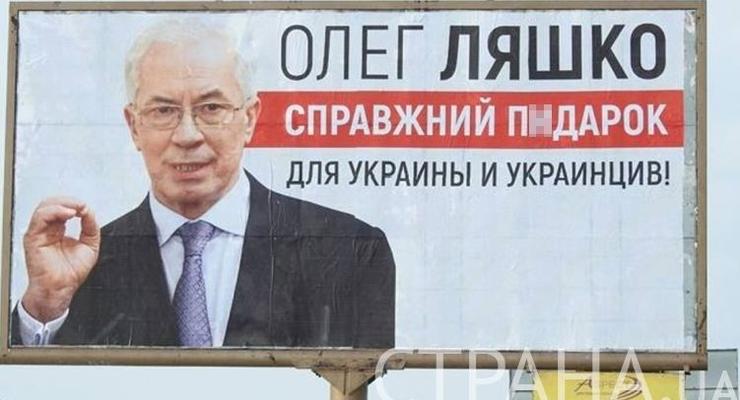 В Киеве установили матерный билборд с Азаровым и Ляшко