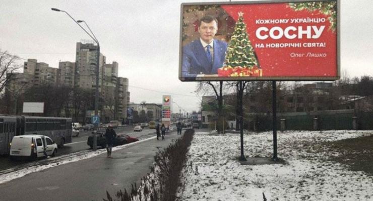 В Киеве заметили билборд с Ляшко "Каждому украинцу - сосну"
