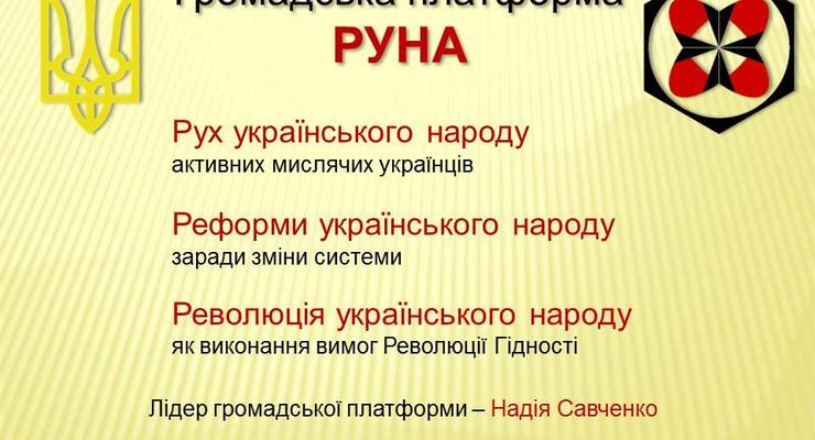 Савченко создает политический проект РУНА