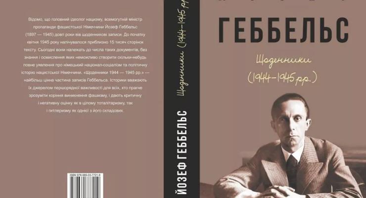В Харькове издадут дневник Геббельса вопреки критике в обществе