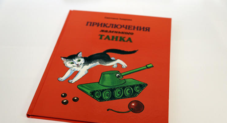 В России танковый завод выпустил книгу для детей