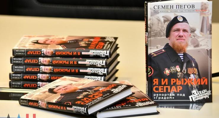 Я и рыжий сепар: в ДНР представили книгу о Мотороле