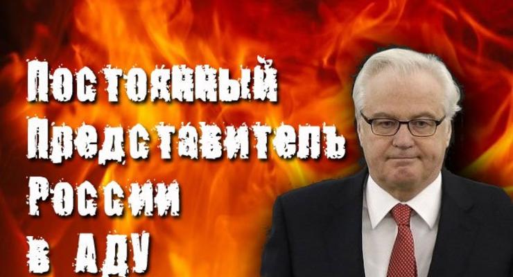 Постоянный представитель России в аду: реакция на смерть Чуркина