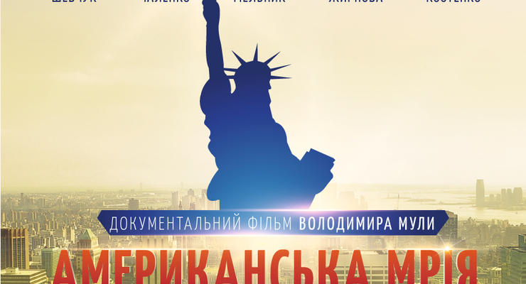 Украинцы увидят фильм о звездах-эмигрантах в Америке