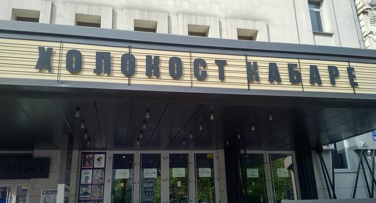 Вывеска Холокост Кабаре возле синагоги в Киеве вызвала скандал