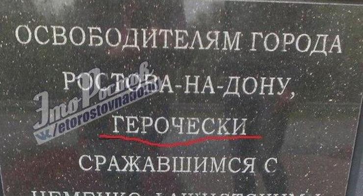 В Ростове поставили памятник Советскому солдату с опечаткой