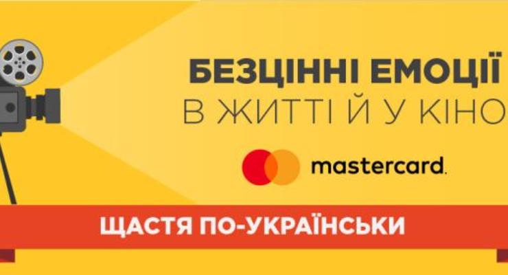 Mastercard: семейное благополучие определяет счастье украинцев, а кино вдохновляет путешествовать