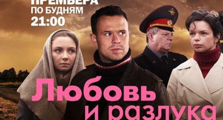 Госкино запретило российский сериал Любовь и разлука