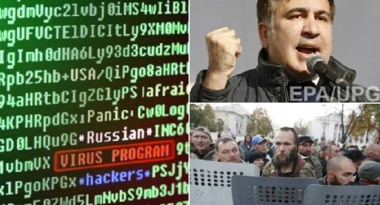 Итоги 24 октября: новая волна кибератак, судьба Саакашвили и угроза силового переворота
