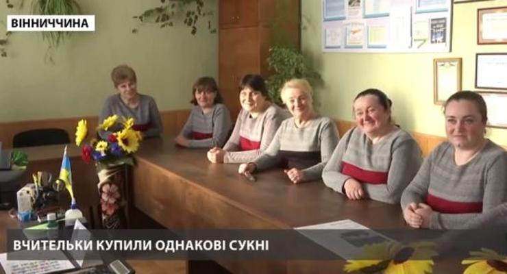 В Винницкой области ввели "школьную форму" для преподавателей