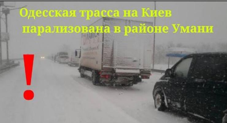 Трасса Одесса-Киев парализована из-за снежных заносов