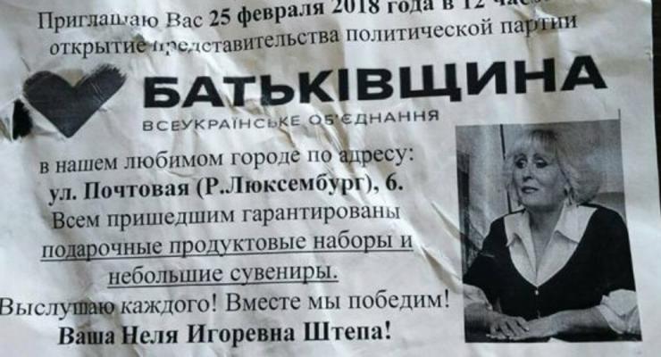 В Славянске от имени Штепы рекламировали Тимошенко