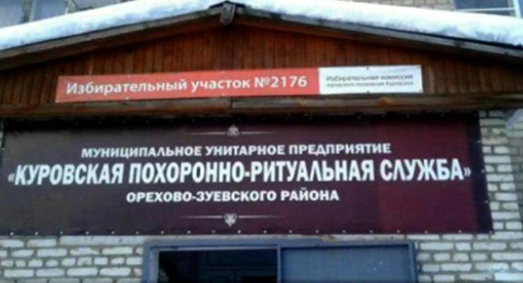 В РФ избирательный участок организовали в похоронном бюро
