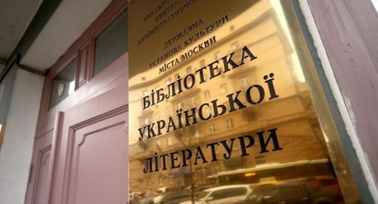 В Москве сорвали вывеску с украинской библиотеки
