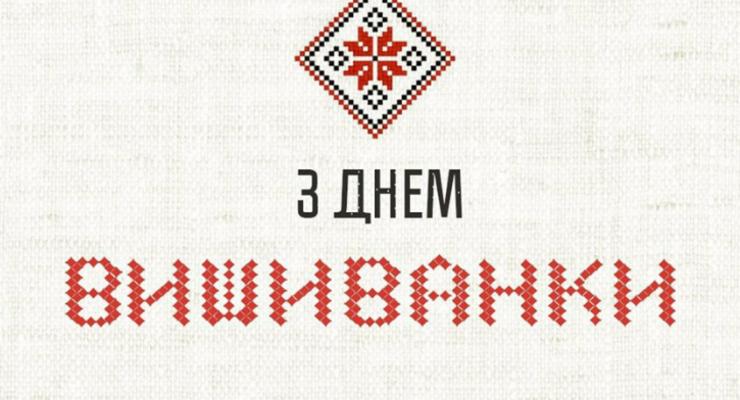 День вышиванки: Порошенко поздравил украинцев