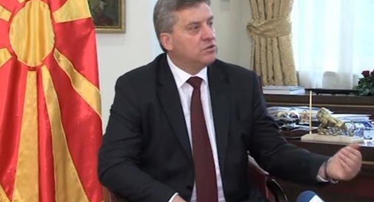 Президент Македонии не захотел переименовывать страну