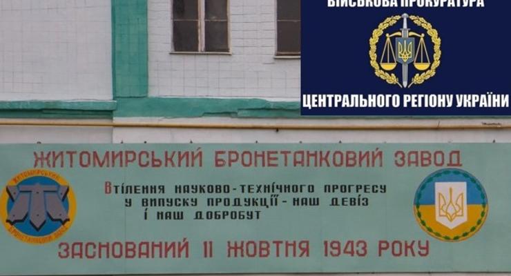 Военная прокуратура расследует факт растраты на Житомирском бронетанковом заводе
