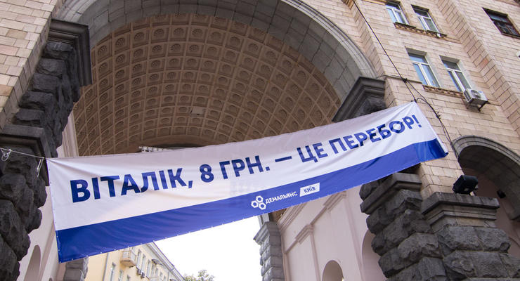 В Киеве развесили баннеры "Виталик, 8 гривен – это перебор"