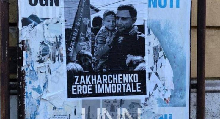 В Италии распространяют листовки "Захарченко бессмертный герой"