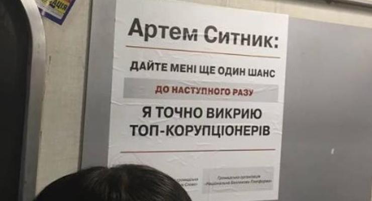 В метро Киева появилась новая "реклама" Сытника