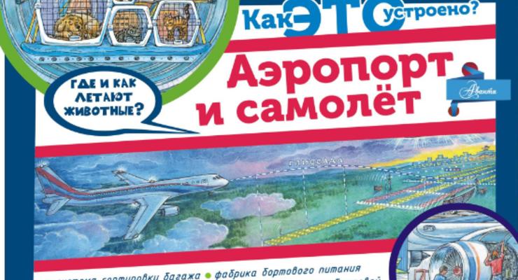 В Украину запретили ввоз российской детской книги "Аэропорт и самолет"