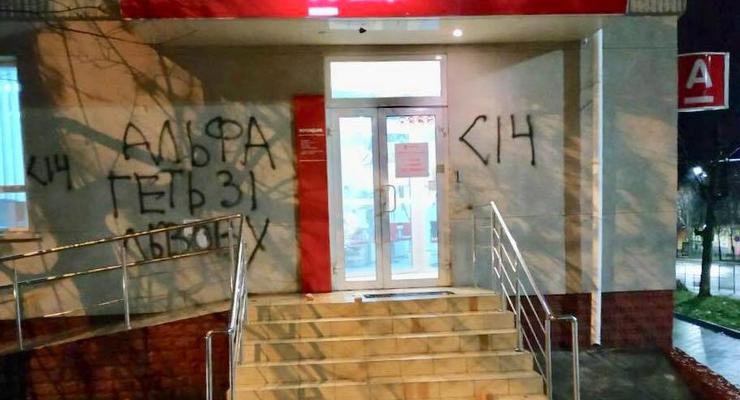 Во Львове разрисовали отделение российского банка
