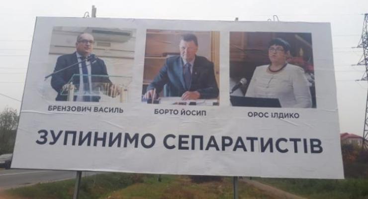"Остановим сепаратистов": На Закарпатье вновь повесили провокационные билборды
