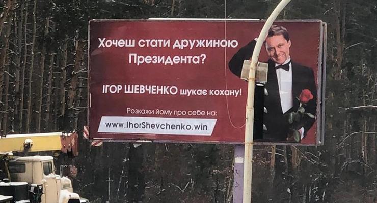 Кандидат в президенты Украины Шевченко ищет жену