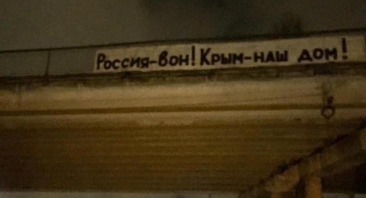 В Симферополе на мосту написали: "Россия - вон! Крым - наш дом! "